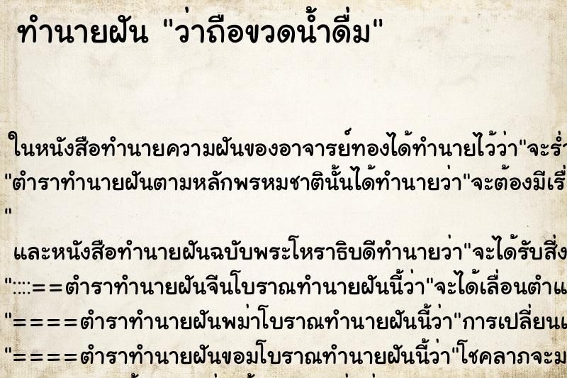 ทำนายฝัน ว่าถือขวดน้ำดื่ม ทำนายฝัน ว่าถือขวดน้ำดื่ม