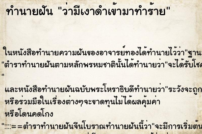 ทำนายฝันทำนายฝันว่ามีเงาดำเข้ามาทำร้าย