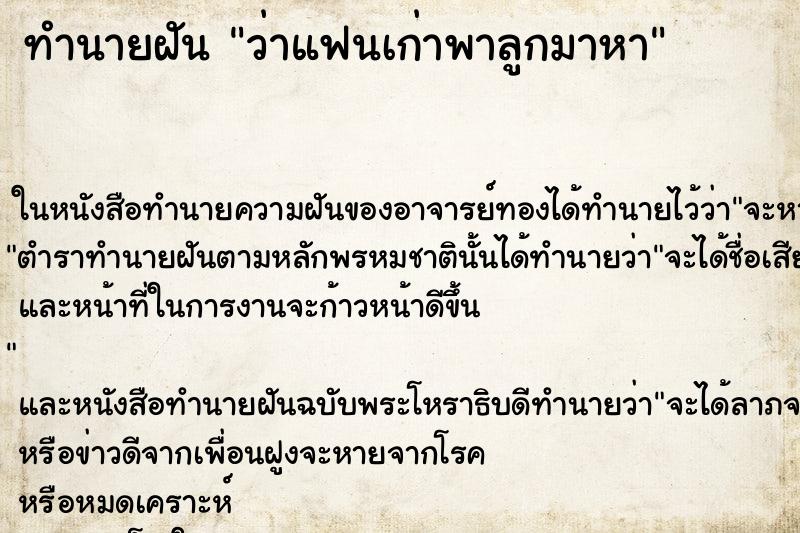 ทำนายฝัน ว่าแฟนเก่าพาลูกมาหา ทำนายฝัน ว่าแฟนเก่าพาลูกมาหา
