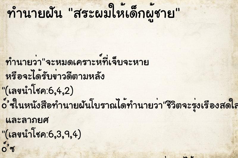 ทำนายฝัน สระผมให้เด็กผู้ชาย ตำราโบราณ แม่นที่สุดในโลก