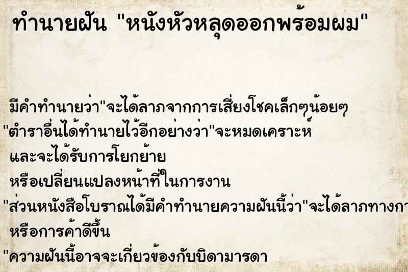 ทำนายฝัน หนังหัวหลุดออกพร้อมผม ตำราโบราณ แม่นที่สุดในโลก