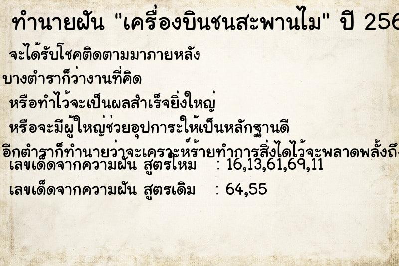 ทำนายฝันทำนายฝันเครื่องบินชนสะพานไม