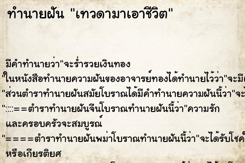 ทำนายฝันเทวดามาเอาชีวิต ทำนายฝันทำนายฝันเทวดามาเอาชีวิต