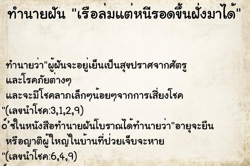 ทำนายฝัน เรือล่มแต่หนีรอดขึ้นฝั่งมาได้