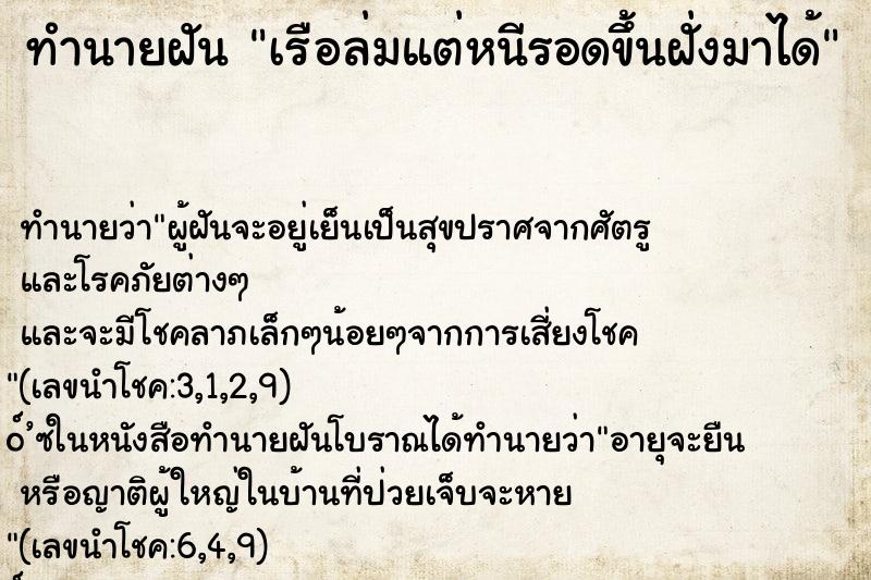 ทำนายฝัน เรือล่มแต่หนีรอดขึ้นฝั่งมาได้ ตำราโบราณ แม่นที่สุดในโลก