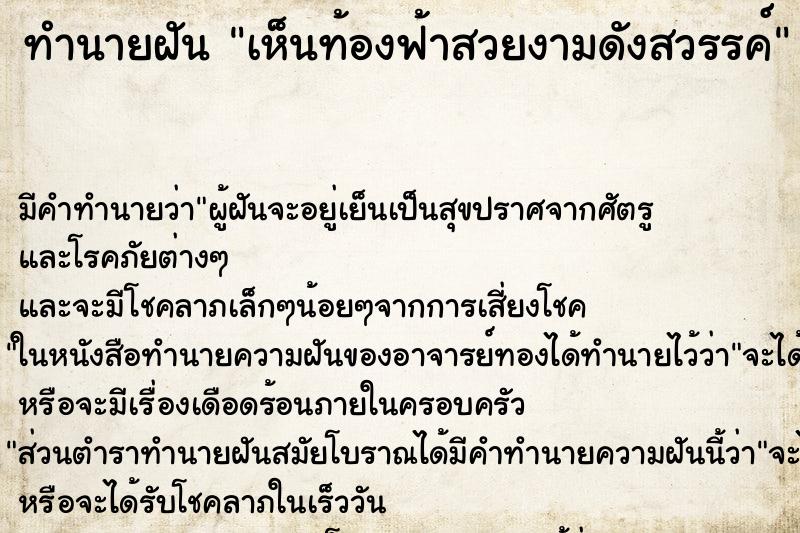 ทำนายฝันเห็นท้องฟ้าสวยงามดังสวรรค์ ทำนายฝันทำนายฝันเห็นท้องฟ้าสวยงามดังสวรรค์