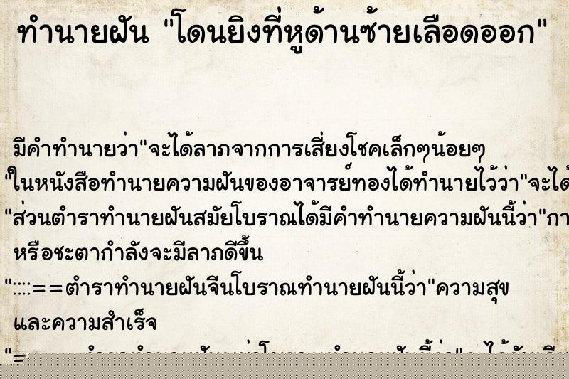 ทำนายฝัน โดนยิงที่หูด้านซ้ายเลือดออก ทำนายฝัน โดนยิงที่หูด้านซ้ายเลือดออก