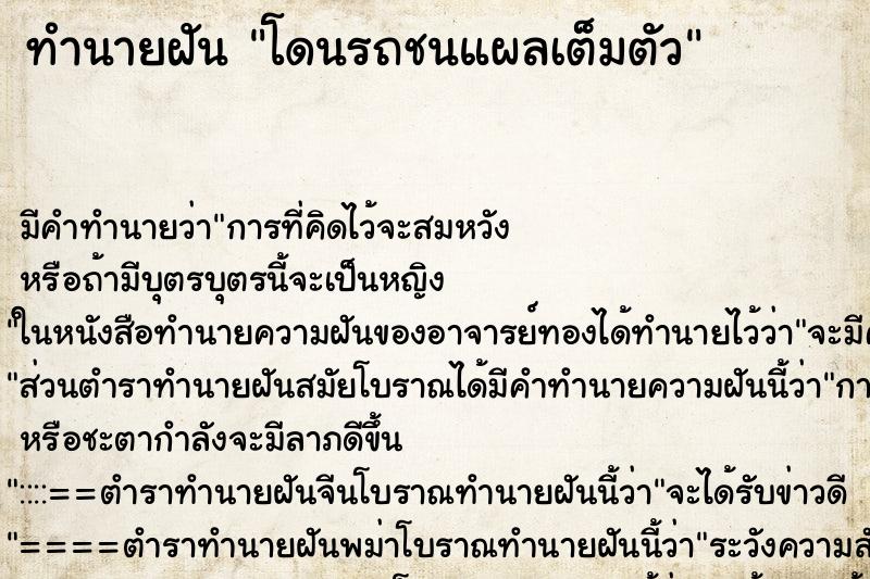 ทำนายฝัน โดนรถชนแผลเต็มตัว