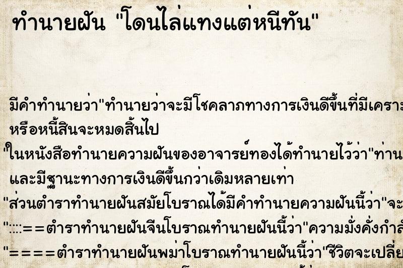 ทำนายฝันโดนไล่แทงแต่หนีทัน ทำนายฝันทำนายฝันโดนไล่แทงแต่หนีทัน