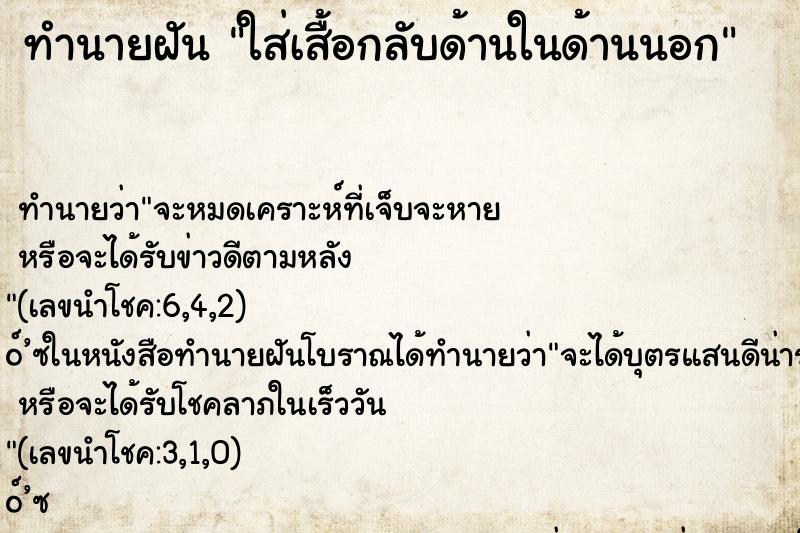 ทำนายฝัน ใส่เสื้อกลับด้านในด้านนอก ทำนายฝัน ใส่เสื้อกลับด้านในด้านนอก