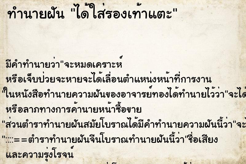 ทำนายฝันทำนายฝันได้ใส่รองเท้าแตะ