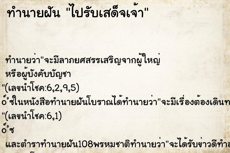 ทำนายฝัน ไปรับเสด็จเจ้า ตำราโบราณ แม่นที่สุดในโลก