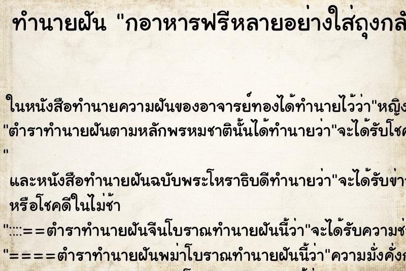 ทำนายฝันทำนายฝันกอาหารฟรีหลายอย่างใส่ถุงกลับบ้าน