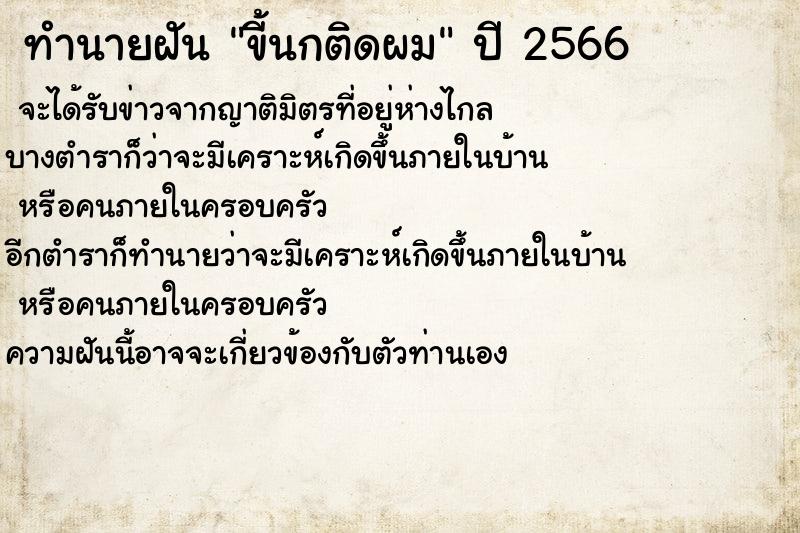 ทำนายฝันทำนายฝันขี้นกติดผม