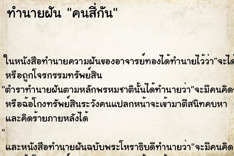 ทำนายฝัน คนสี่กัน ทำนายฝัน คนสี่กัน