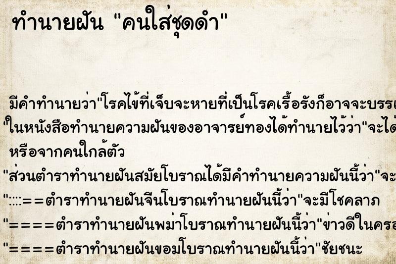 ทำนายฝัน คนใส่ชุดดำ ทำนายฝัน คนใส่ชุดดำ