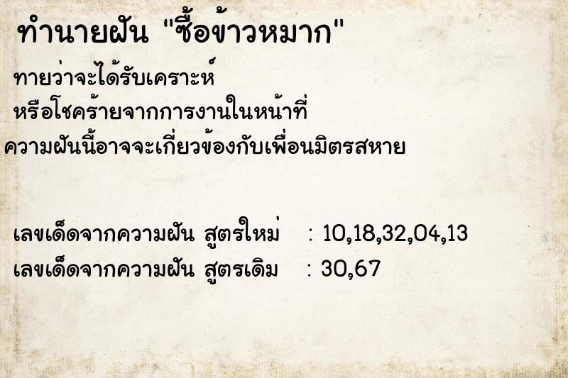 ทำนายฝันทำนายฝันซื้อข้าวหมาก