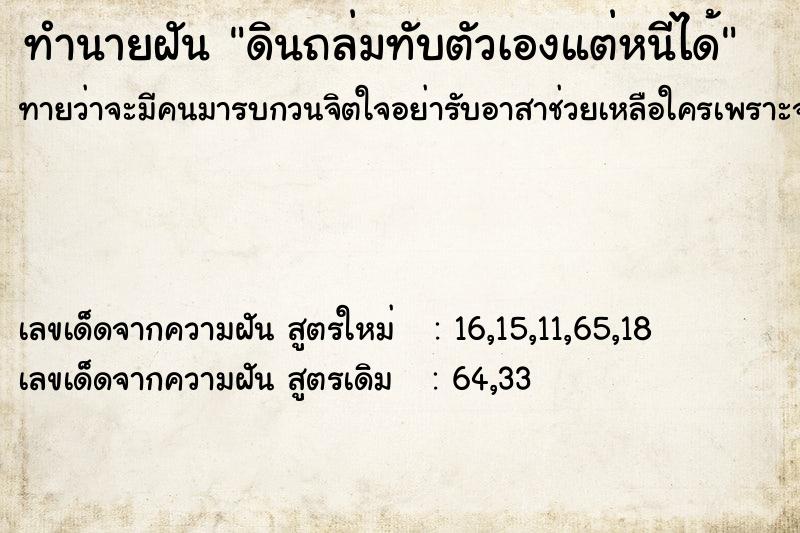 ทำนายฝัน ดินถล่มทับตัวเองแต่หนีได้ ทำนายฝัน ดินถล่มทับตัวเองแต่หนีได้