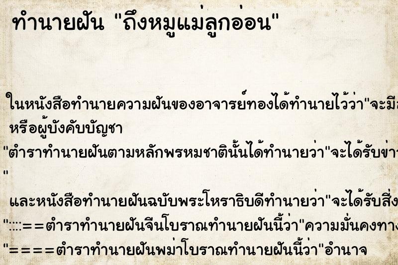 ทำนายฝันถึงหมูแม่ลูกอ่อน ทำนายฝันทำนายฝันถึงหมูแม่ลูกอ่อน