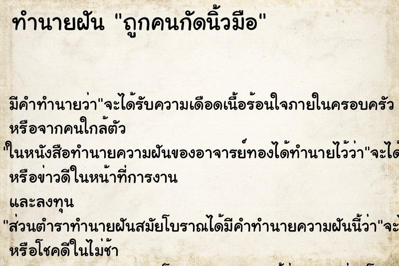 ทำนายฝัน ถูกคนกัดนิ้วมือ ทำนายฝัน ถูกคนกัดนิ้วมือ