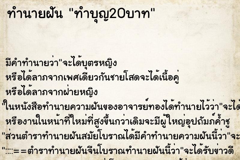 ทำนายฝัน ทำบุญ20บาท ทำนายฝัน ทำบุญ20บาท