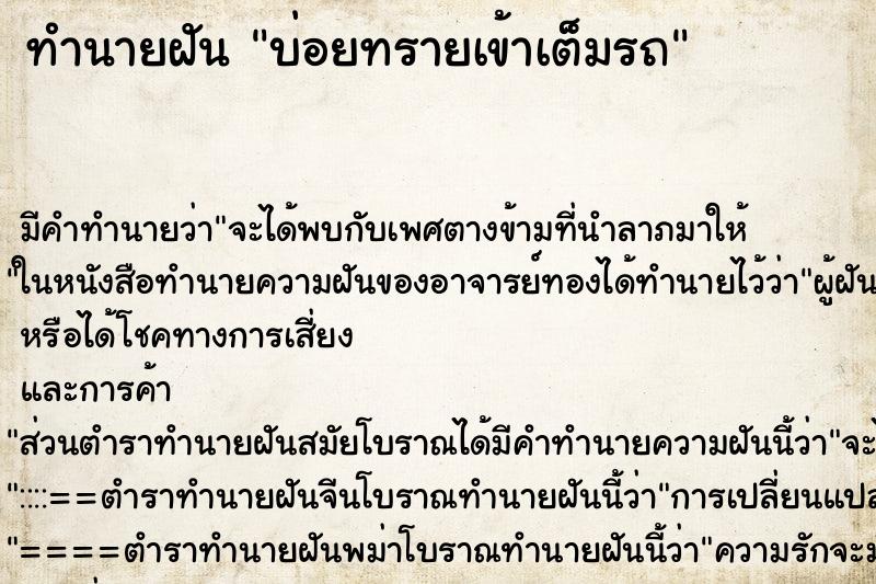 ทำนายฝันทำนายฝันบ่อยทรายเข้าเต็มรถ