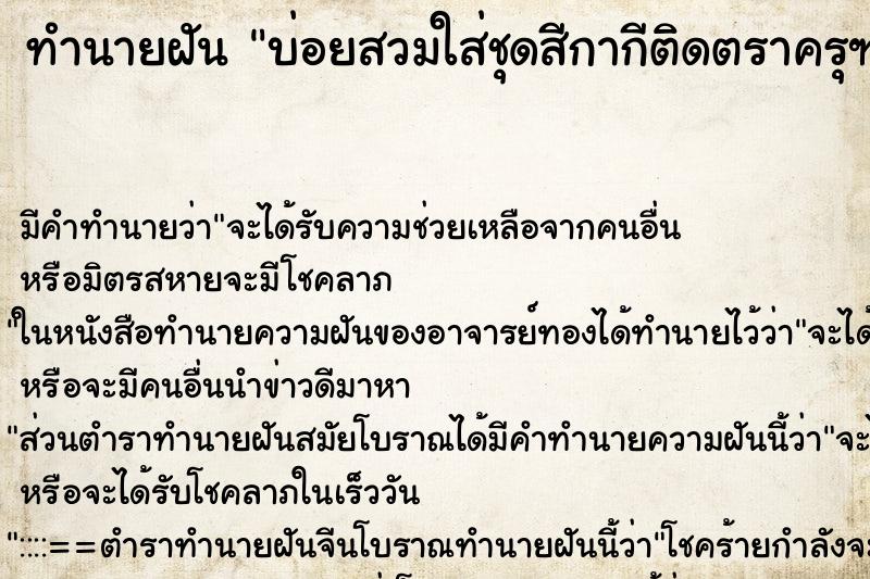 ทำนายฝันทำนายฝันบ่อยสวมใส่ชุดสีกากีติดตราครุฑปกเสื้อ