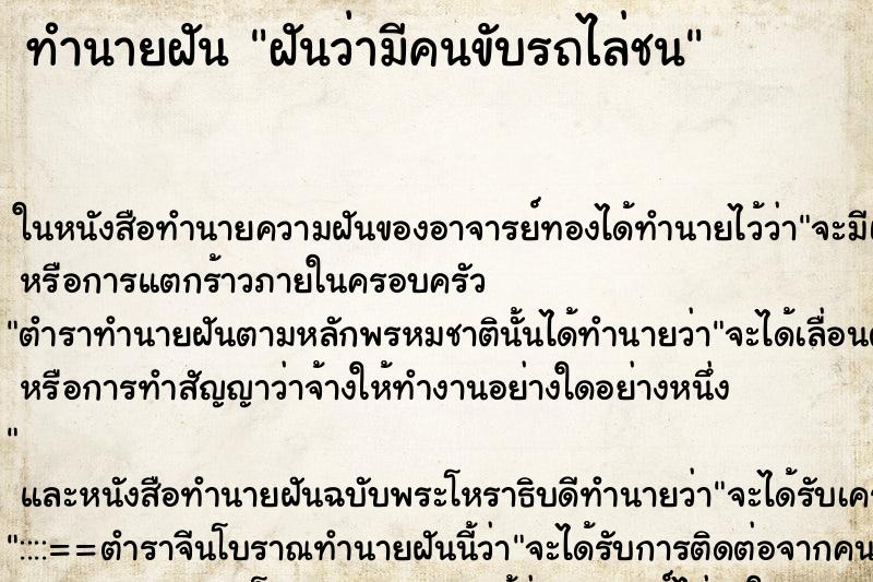ทำนายฝันทำนายฝันฝันว่ามีคนขับรถไล่ชน