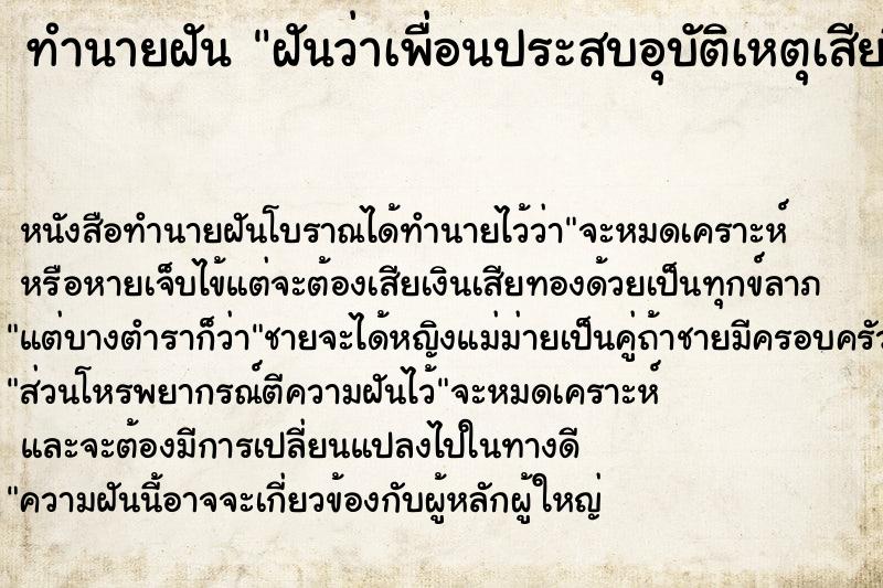 ทำนายฝันทำนายฝันฝันว่าเพื่อนประสบอุบัติเหตุเสียชีวิต