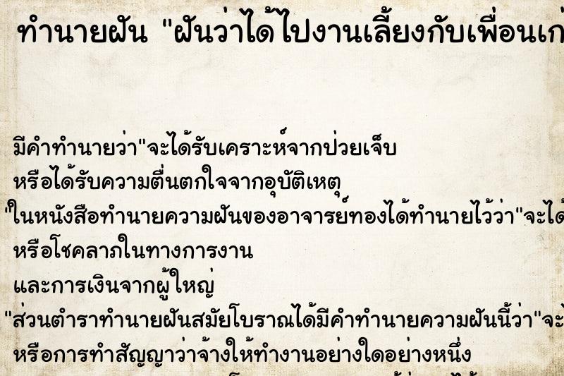 ทำนายฝัน ฝันว่าได้ไปงานเลี้ยงกับเพื่อนเก่า ทำนายฝัน ฝันว่าได้ไปงานเลี้ยงกับเพื่อนเก่า