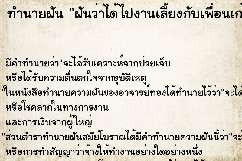 ทำนายฝัน ฝันว่าได้ไปงานเลี้ยงกับเพื่อนเก่า ตำราโบราณ แม่นที่สุดในโลก