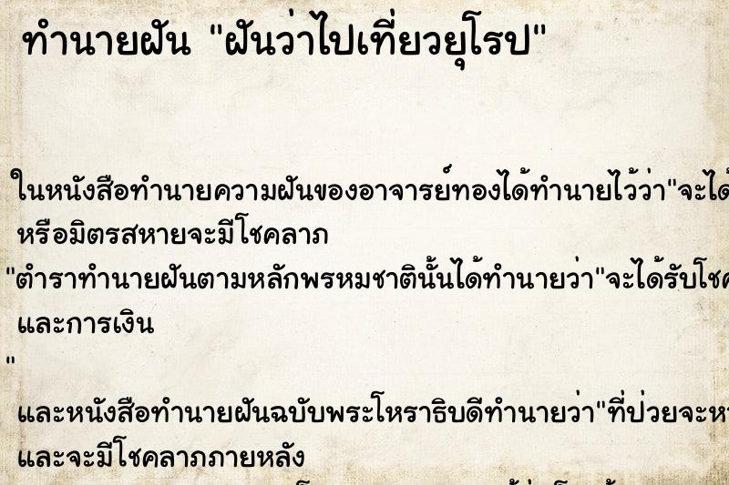 ทำนายฝันฝันว่าไปเที่ยวยุโรป ทำนายฝันทำนายฝันฝันว่าไปเที่ยวยุโรป