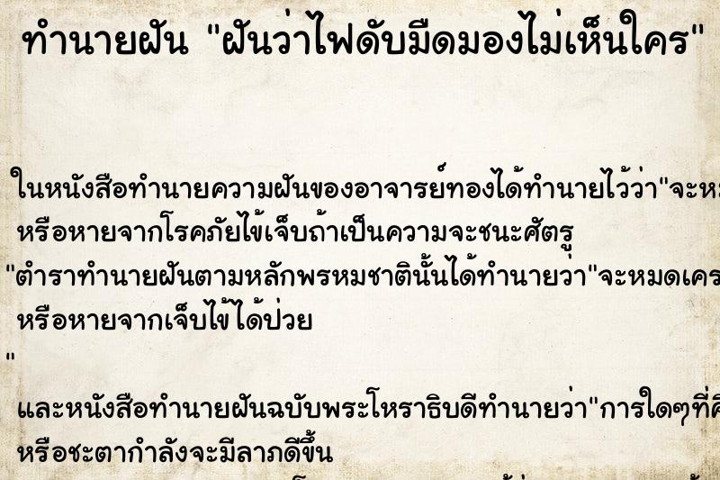 ทำนายฝันฝันว่าไฟดับมืดมองไม่เห็นใคร ทำนายฝันทำนายฝันฝันว่าไฟดับมืดมองไม่เห็นใคร