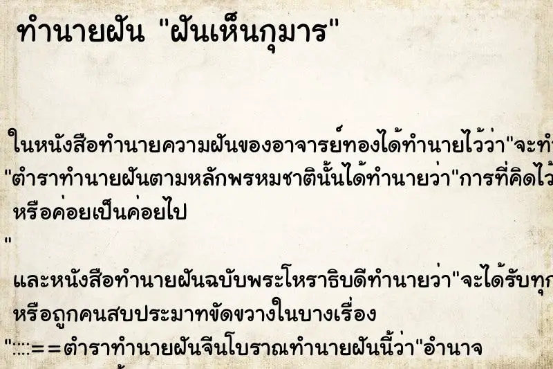 ทำนายฝัน ฝันเห็นกุมาร ทำนายฝัน ฝันเห็นกุมาร