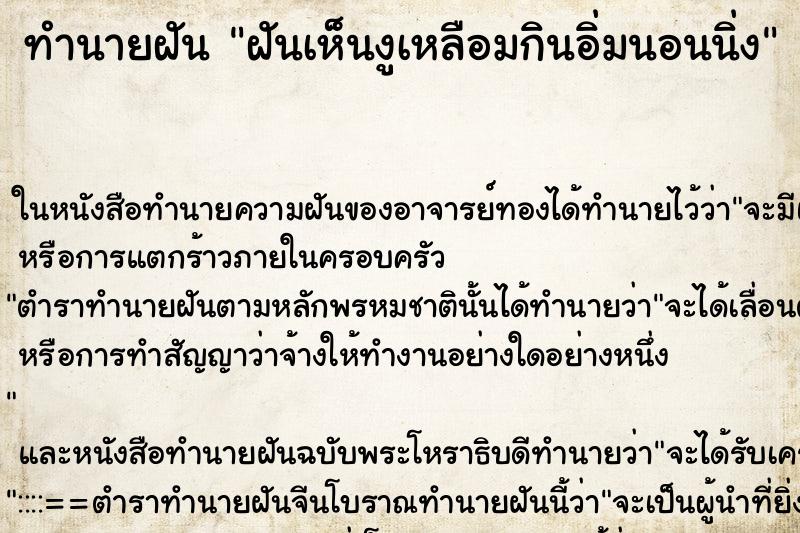 ทำนายฝันฝันเห็นงูเหลือมกินอิ่มนอนนิ่ง ทำนายฝันทำนายฝันฝันเห็นงูเหลือมกินอิ่มนอนนิ่ง