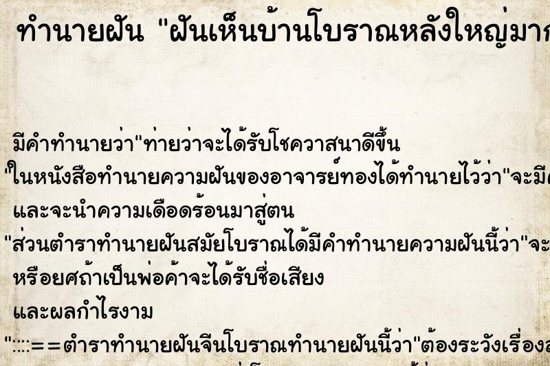 ทำนายฝันฝันเห็นบ้านโบราณหลังใหญ่มาก ทำนายฝันทำนายฝันฝันเห็นบ้านโบราณหลังใหญ่มาก