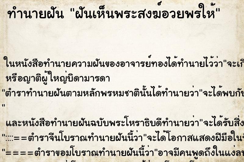 ทำนายฝันทำนายฝันฝันเห็นพระสงฆ์อวยพรให้