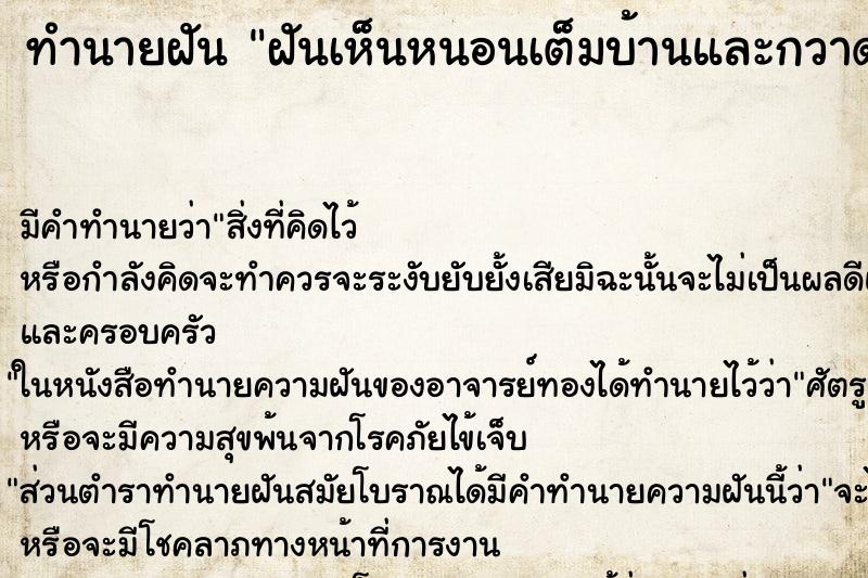 ทำนายฝันฝันเห็นหนอนเต็มบ้านและกวาดทิ้ง ทำนายฝันทำนายฝันฝันเห็นหนอนเต็มบ้านและกวาดทิ้ง