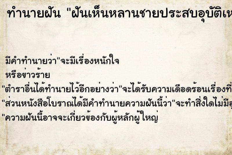 ทำนายฝันทำนายฝันฝันเห็นหลานชายประสบอุบัติเหตุ