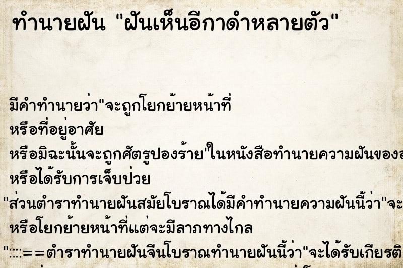 ทำนายฝัน ฝันเห็นอีกาดำหลายตัว ตำราโบราณ แม่นที่สุดในโลก