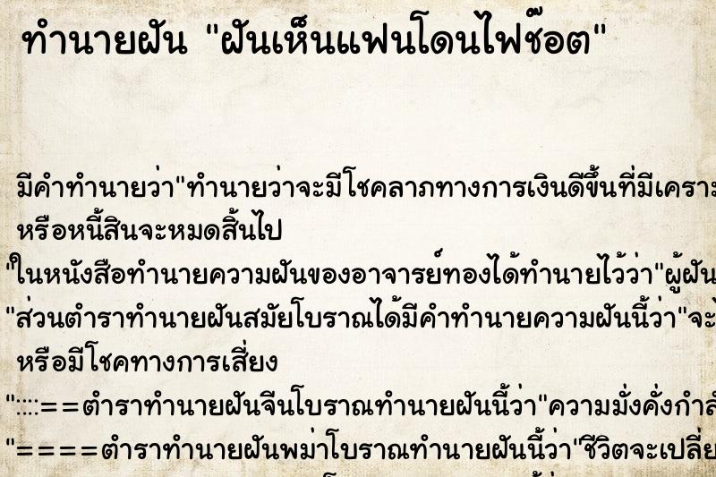 ทำนายฝัน ฝันเห็นแฟนโดนไฟช๊อต ตำราโบราณ แม่นที่สุดในโลก