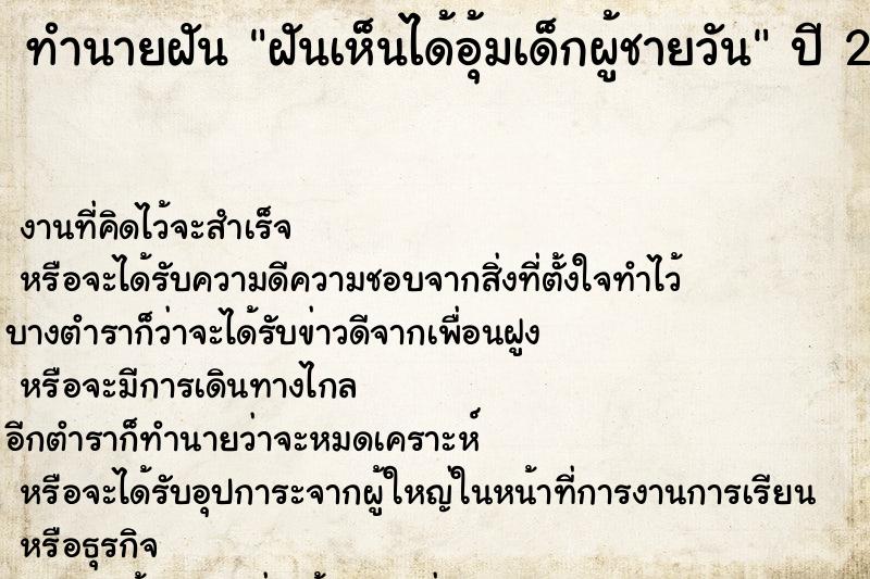 ทำนายฝันฝันเห็นได้อุ้มเด็กผู้ชายวัน ทำนายฝันทำนายฝันฝันเห็นได้อุ้มเด็กผู้ชายวัน