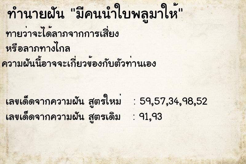 ทำนายฝันมีคนนำใบพลูมาให้ ทำนายฝันทำนายฝันมีคนนำใบพลูมาให้