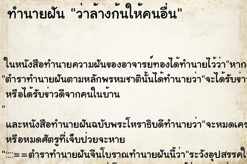 ทำนายฝัน ว่าล้างก้นให้คนอื่น ทำนายฝัน ว่าล้างก้นให้คนอื่น