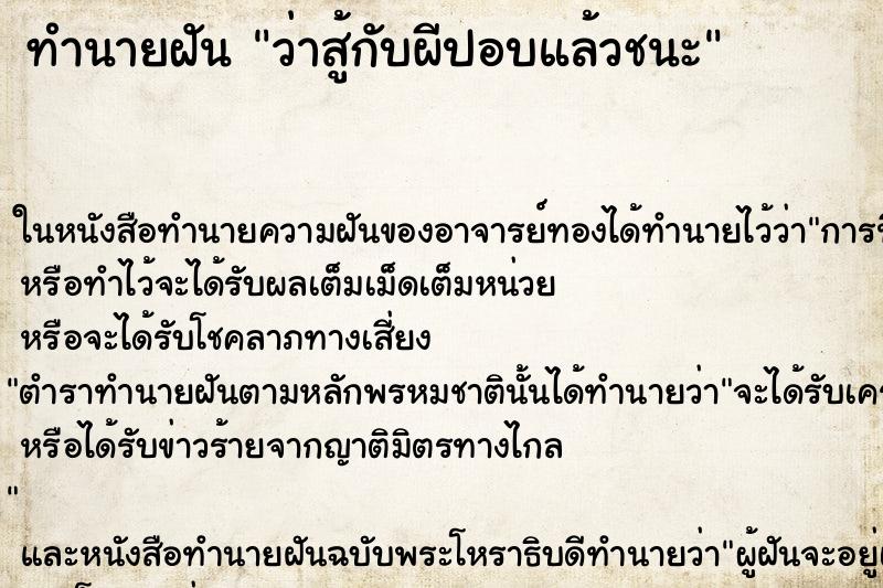 ทำนายฝันทำนายฝันว่าสู้กับผีปอบแล้วชนะ