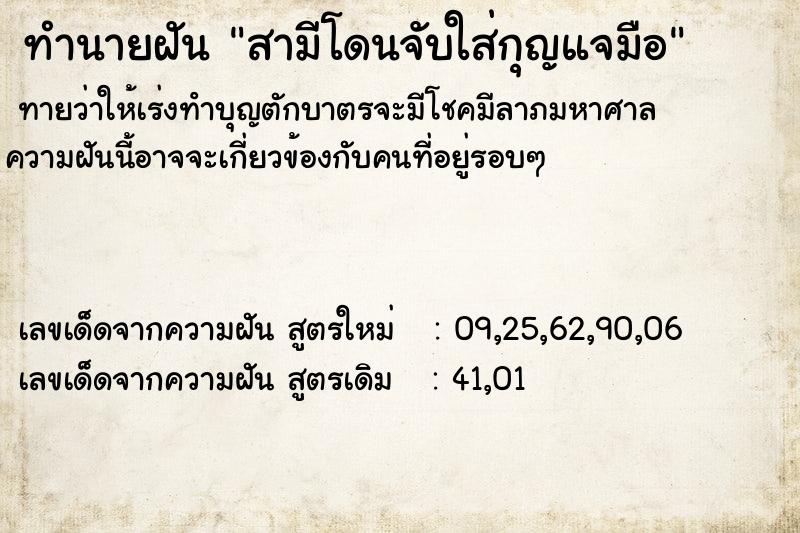 ทำนายฝันทำนายฝันสามีโดนจับใส่กุญแจมือ