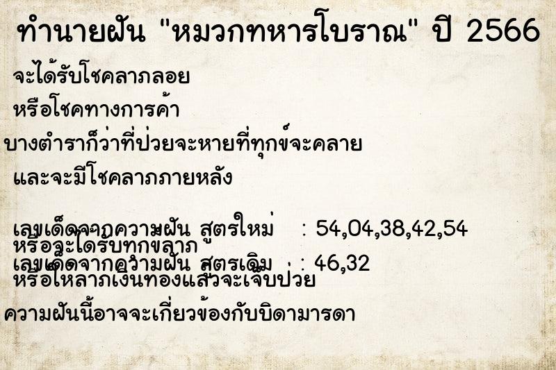 ทำนายฝันหมวกทหารโบราณ ทำนายฝันทำนายฝันหมวกทหารโบราณ