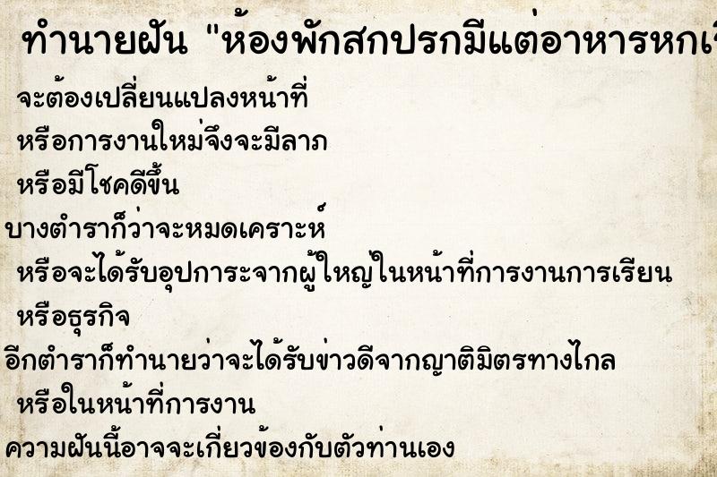 ทำนายฝันทำนายฝันห้องพักสกปรกมีแต่อาหารหกเรี่ยราด