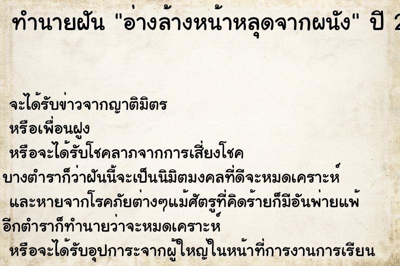 ทำนายฝันอ่างล้างหน้าหลุดจากผนัง ทำนายฝันทำนายฝันอ่างล้างหน้าหลุดจากผนัง