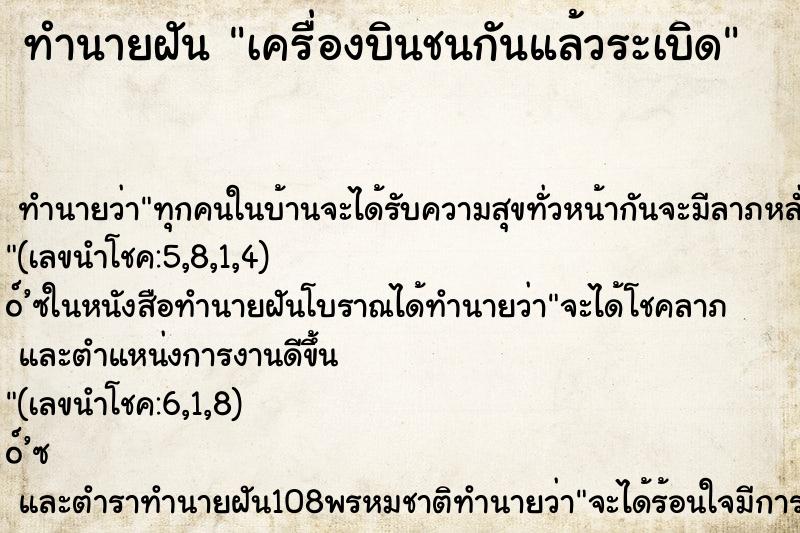 ทำนายฝันเครื่องบินชนกันแล้วระเบิด ทำนายฝันทำนายฝันเครื่องบินชนกันแล้วระเบิด